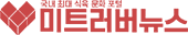 미트러버뉴스