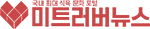 미트러버뉴스