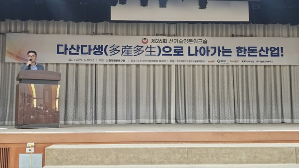 제26회 신기술양돈워크숍 ©한국양돈연구회