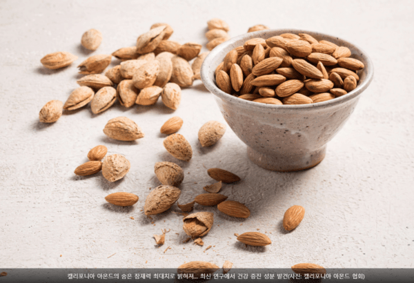 ⓒ캘리포니아 아몬드 협회