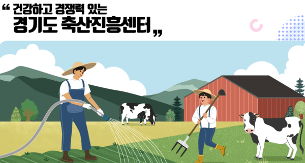 ⓒ경기도축산진흥센터