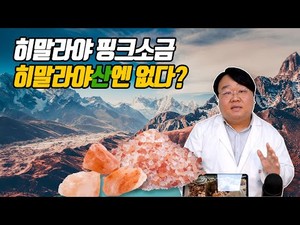 핑크소금의 정체는 무엇... 히말라야쏠트는 요리사의 소금이라고? < 미트러버 TV < 기사본문 - 미트러버뉴스