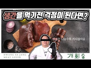 소간을 먹어도 될까? 안될까? 이거 보고 결정하시죠! < 미트러버 TV < 기사본문 - 미트러버뉴스