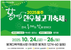 전국 유일 한우불고기특구, 봉계가 불판 위에 오른다... '봉계한우불고기축제’ 개막
