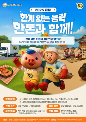 “김장엔 한돈이지!” ESG 실천으로 돌아온 한돈자조금의 따뜻한 나눔