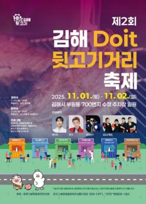 ‘뒷고기 성지’ 김해, 젊은 감각 입힌 미식의 장...김해 ‘Doit 뒷고기 거리 축제’ 개막