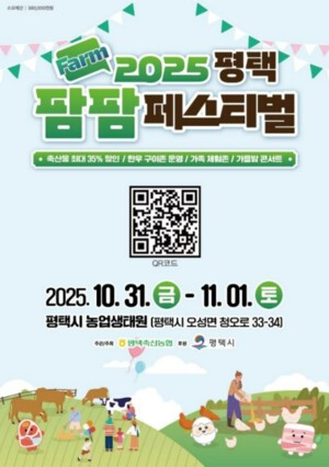 가족이 즐기는 축산문화 한마당! ‘2025 평택팜팜페스티벌’ 10월 31일 개막