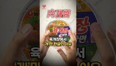[미트러버 TV] 육개장은 원래 소고기가 아니였다!
