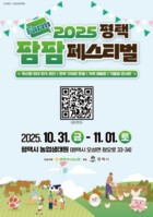 가족이 즐기는 축산문화 한마당! ‘2025 평택팜팜페스티벌’ 10월 31일 개막