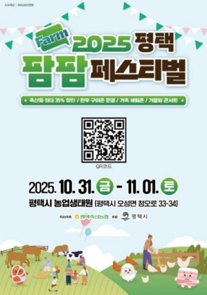 가족이 즐기는 축산문화 한마당! ‘2025 평택팜팜페스티벌’ 10월 31일 개막