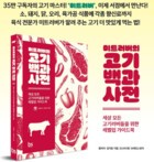 [화제의 신간] 35만 No.1 종합 육식 전문채널, 미트러버, 『고기백과사전』 출간